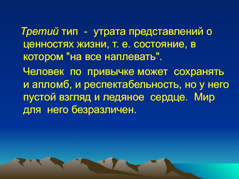 Состояние е. Утрата жизненных ценностей. Утрата жизненных ценностей фото.