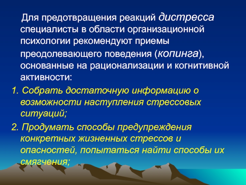 Возможности наступления. Профилактика дистресса психология. Преодолевающее поведение в психологии. Дистресс-преодолевающее поведение. Реакция дистресса это.