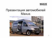 Презентация автомобилей Maxus