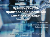 Применение 3D -принтеров для решения химических задач