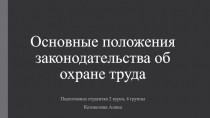 Основные положения законодательства об охране труда