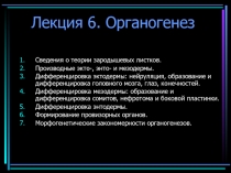 Лекция 6. Органогенез