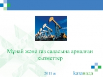 Мұнай және газ саласына арналған қызметтер
2011 ж