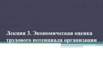 Лекция 3. Экономическая оценка трудового потенциала организации