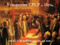 Утворення СРСР. Неп