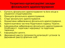 Теоретико-організаційні засади фіскального адміністрування