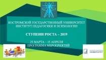 КОСТРОМСКОЙ ГОСУДАРСТВЕННЫЙ УНИВЕРСИТЕТ
ИНСТИТУТ ПЕДАГОГИКИ И