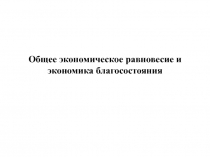 Общее экономическое равновесие и экономика благосостояния