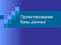 Проектирование базы данных