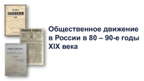 Общественное движение
в России в 80 – 90-е годы
XIX века