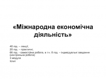 Міжнародна економічна діяльність