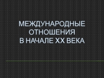 Международные отношения в начале XX века