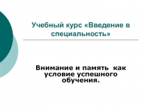 Учебный курс Введение в специальность