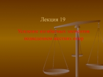 Лекция 19