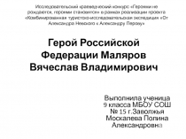 Герой Российской Федерации Маляров Вячеслав Владимирович