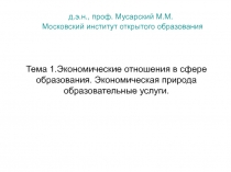 Тема 1.Экономические отношения в сфере образования. Экономическая природа