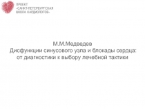 М.М.Медведев Дисфункции синусового узла и блокады сердца: от диагностики к