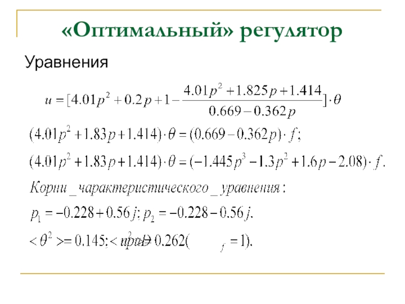 Оптимальное уравнение. Уравнение регулятора. Уравнение п регулятора. Уравнение регулятора для оптимального управления. Уравнения регулятора имеют вид.