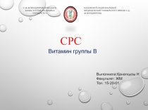 С.Ж.АСФЕНДИЯРОВ АТЫНДАҒЫ ҚАЗАҚ ҰЛТТЫҚ МЕДИЦИНА УНИВЕРСТЕТІ
КАЗАХСКИЙ