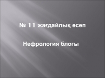 № 11 жағдайлық есеп