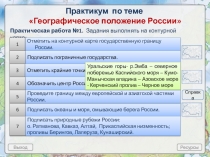 Выход
Ресурсы
Практикум по теме Географическое положение России
Практическая