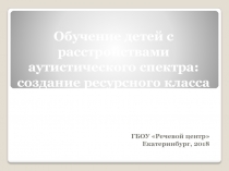 Обучение детей с расстройствами аутистического спектра: создание ресурсного