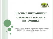 Лесные питомники: обработка почвы в питомнике