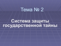 Тема № 2