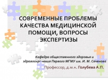 Кафедра общественного здоровья и здравоохранения Первого МГМУ им. И. М