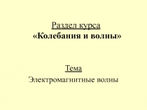 Раздел курса Колебания и волны