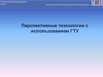 Перспективные технологии с использованием ГТУ