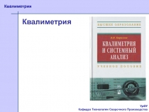 УрФУ
Кафедра Технологии Сварочного Производства
Квалиметрия
Квалиметрия