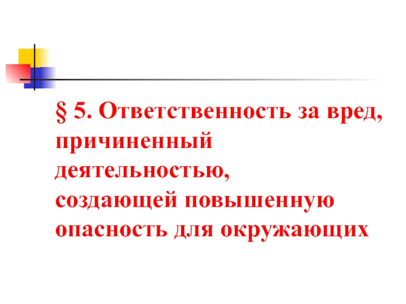 Ответственность за причиненный вред источником повышенной опасности презентация