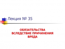 Лекция № 35