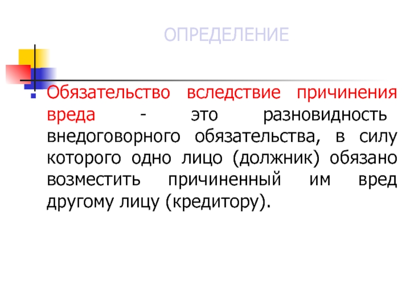 Обязательства вследствие причинения вреда картинки