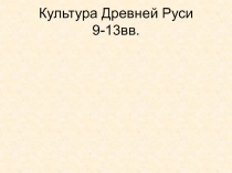 Культура Древней Руси 9-13вв