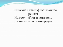 Выпускная квалификационная работа
На тему: Учет и контроль расчетов по оплате