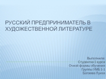 Русский предприниматель в художественной литературе