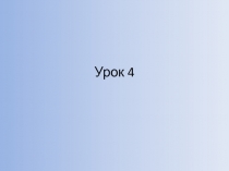 Урок 4