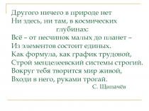 Другого ничего в природе нет Ни здесь, ни там, в космических глубинах: Всё – от