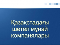 Қазақстадағы шетел мұнай компанялары