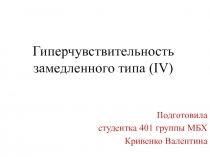 Гиперчувствительность замедленного типа ( IV)