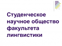 Студенческое научное общество факультета лингвистики