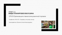 Тема 1.3. виды планировок магазина