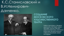 К.С.Станиславский и В.И.Немирович -Данченко