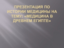 Презентация по Истории Медицины на тему: Медицина в Древнем Египте