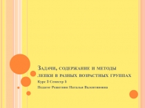 Задачи, содержание и методы лепки в разных возрастных группах