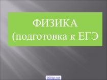 ФИЗИКА
( подготовка к ЕГЭ
900igr.net