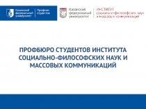 ПРОФБЮРО СТУДЕНТОВ ИНСТИТУТА СОЦИАЛЬНО-ФИЛОСОФСКИХ НАУК И МАССОВЫХ КОММУНИКАЦИЙ