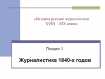 История русской журналистики XVIII – XIX веков